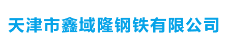 天津市鑫域隆鋼鐵有限公司